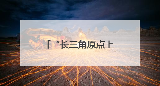 “长三角原点上”，建成好大一个“四合院”