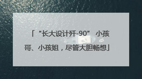 “长大设计歼-90” 小孩哥、小孩姐，尽管大胆畅想