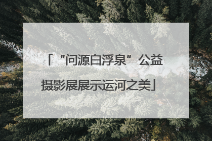 “问源白浮泉”公益摄影展展示运河之美