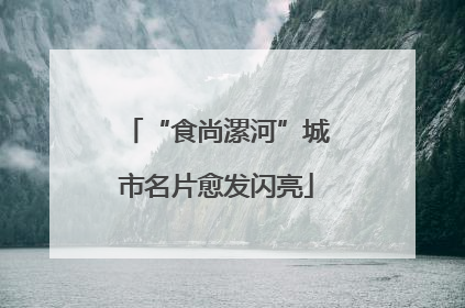 “食尚漯河”城市名片愈发闪亮