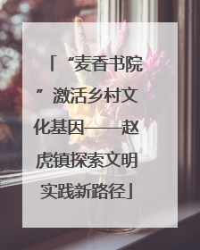 “麦香书院”激活乡村文化基因——赵虎镇探索文明实践新路径