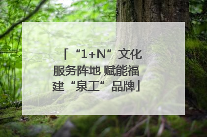 “1+N”文化服务阵地 赋能福建“泉工”品牌