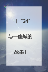 “24”与一座城的故事