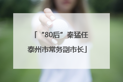 “80后”秦猛任泰州市常务副市长