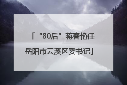 “80后”蒋春艳任岳阳市云溪区委书记