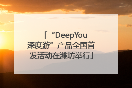 “DeepYou深度游”产品全国首发活动在潍坊举行