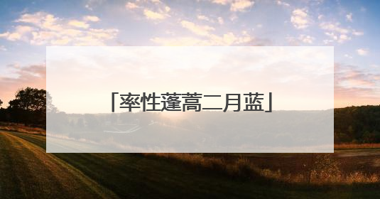 率性蓬蒿二月蓝