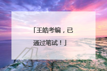 王皓考编，已通过笔试！