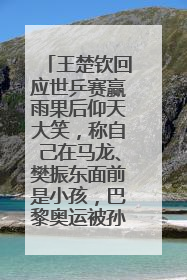王楚钦回应世乒赛赢雨果后仰天大笑，称自己在马龙、樊振东面前是小孩，巴黎奥运被孙颖莎带着打