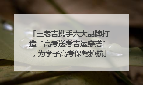 王老吉携手六大品牌打造“高考送考吉运穿搭”，为学子高考保驾护航