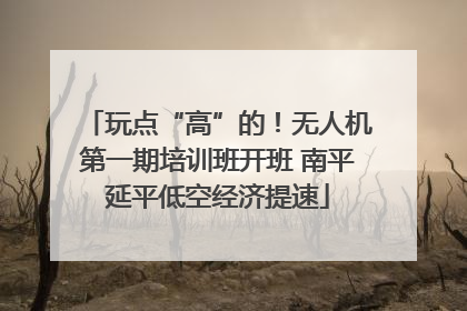 玩点“高”的！无人机第一期培训班开班 南平延平低空经济提速