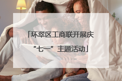 环翠区工商联开展庆“七一”主题活动