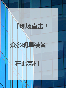现场直击！众多明星装备在此亮相
