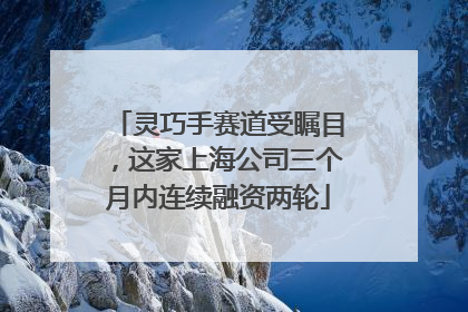 灵巧手赛道受瞩目，这家上海公司三个月内连续融资两轮