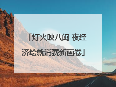 灯火映八闽 夜经济绘就消费新画卷