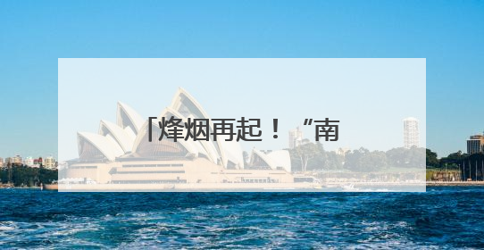 烽烟再起！“南徐州”喊话客场城市：跟着“苏超”游镇江，全免！