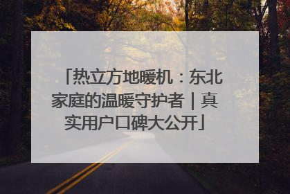 热立方地暖机：东北家庭的温暖守护者｜真实用户口碑大公开