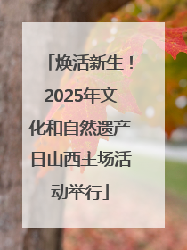 焕活新生！2025年文化和自然遗产日山西主场活动举行