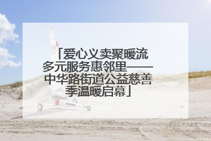 爱心义卖聚暖流 多元服务惠邻里——中华路街道公益慈善季温暖启幕