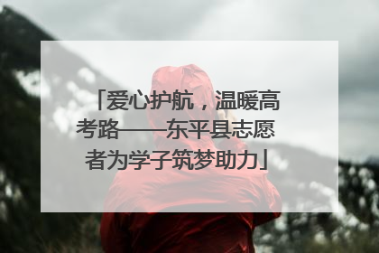 爱心护航，温暖高考路——东平县志愿者为学子筑梦助力
