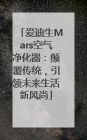 爱迪生Mars空气净化器：颠覆传统，引领未来生活新风尚