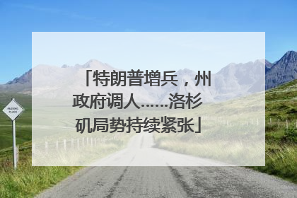 特朗普增兵，州政府调人……洛杉矶局势持续紧张