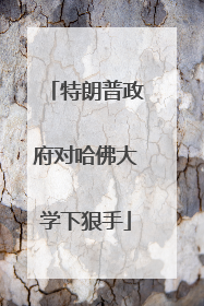 特朗普政府对哈佛大学下狠手
