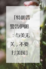 特朗普警告伊朗：与美无关，不要打美国