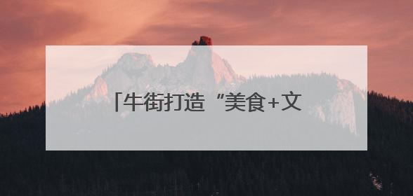 牛街打造“美食+文创+互动”主题邮局