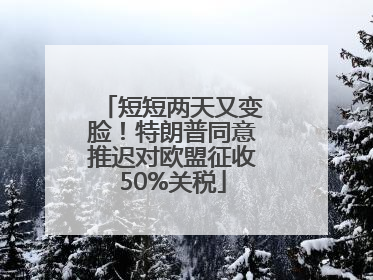 短短两天又变脸！特朗普同意推迟对欧盟征收50%关税
