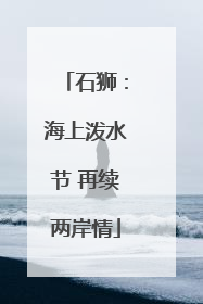 石狮：海上泼水节 再续两岸情