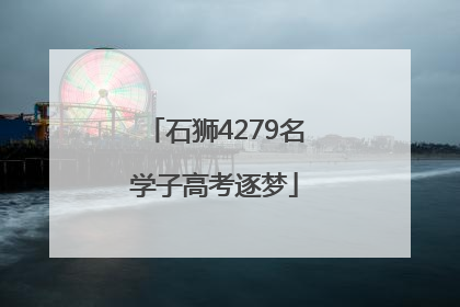 石狮4279名学子高考逐梦