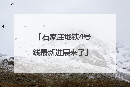 石家庄地铁4号线最新进展来了