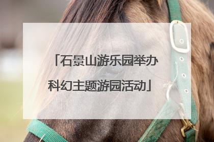 石景山游乐园举办科幻主题游园活动