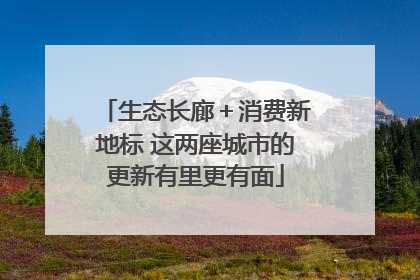 生态长廊＋消费新地标 这两座城市的更新有里更有面
