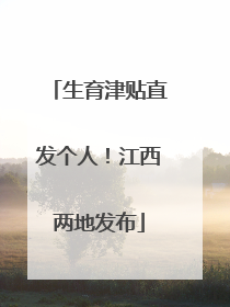 生育津贴直发个人！江西两地发布