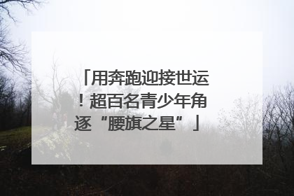 用奔跑迎接世运！超百名青少年角逐“腰旗之星”