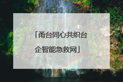 甬台同心共织台企智能急救网