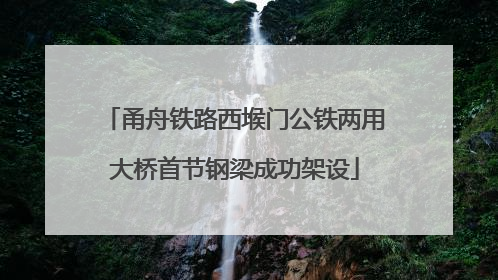 甬舟铁路西堠门公铁两用大桥首节钢梁成功架设