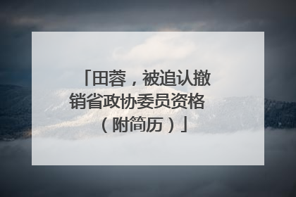 田蓉，被追认撤销省政协委员资格（附简历）