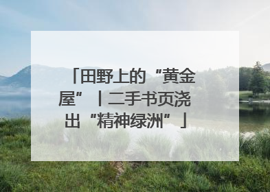 田野上的“黄金屋”丨二手书页浇出“精神绿洲”