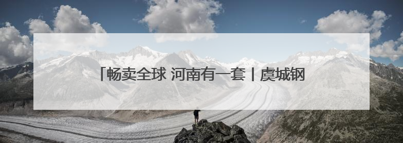 畅卖全球 河南有一套丨虞城钢卷尺：“卷”出县域产业新刻度