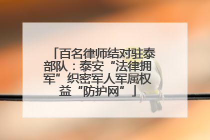 百名律师结对驻泰部队：泰安“法律拥军”织密军人军属权益“防护网”