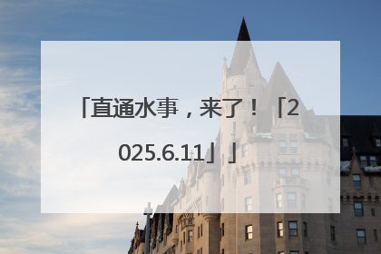 直通水事，来了！「2025.6.11」