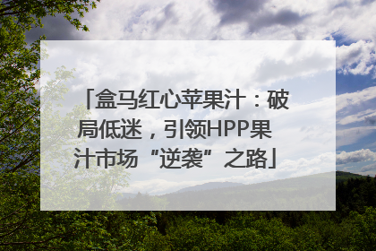 盒马红心苹果汁：破局低迷，引领HPP果汁市场“逆袭”之路