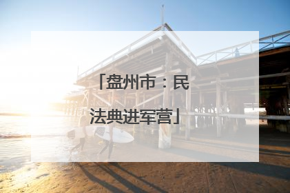 盘州市：民法典进军营