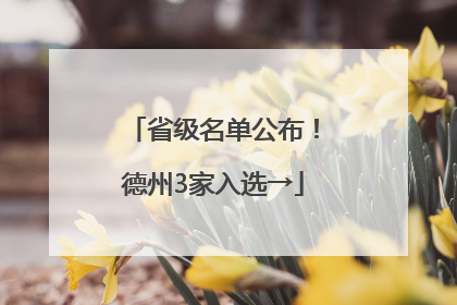 省级名单公布！德州3家入选→