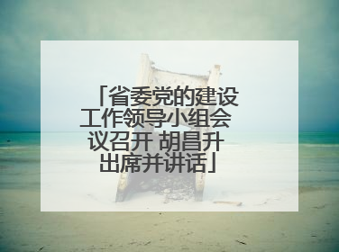 省委党的建设工作领导小组会议召开 胡昌升出席并讲话
