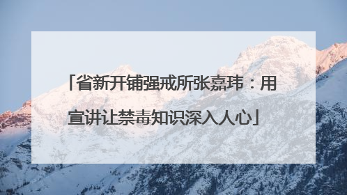省新开铺强戒所张嘉玮：用宣讲让禁毒知识深入人心