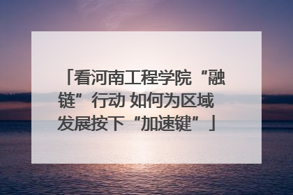 看河南工程学院“融链”行动 如何为区域发展按下“加速键”